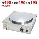 【プロ用/新品】【サンテック】クレープシェフ SC-100 幅490×奥行490×高さ195(mm) AC100V【送料無料】