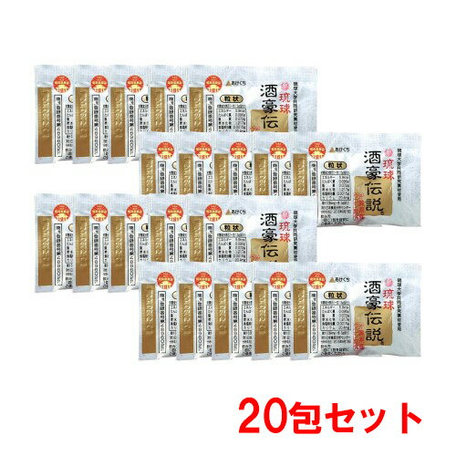 二日酔い防止サプリメント 琉球酒豪伝説 粒状 20包セット/業務用/新品/小物送料対象商品