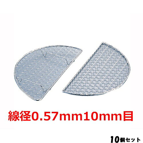 【10セット】MT半月とんかつ網亀甲目足付線径0.57mm10mm目 /業務用/新品/小物送料対象商品