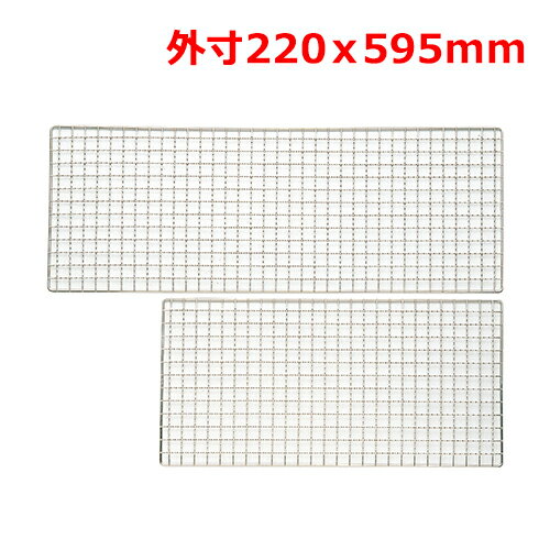 MT18-8焼網220×595mm/業務用/新品/小物送料対象商品