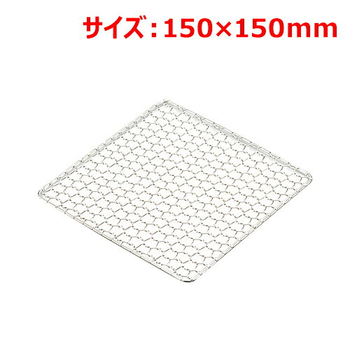 ■商品説明■錆びに強く、丈夫なステンレス製商品名：MT18-8亀甲角焼網15cmメーカー：エムテートリマツメーカー品番：36112002お届け数：1仕様：サイズ:150×150mm【配送料について】【ご注意】画面上の色はブラウザやご使用のパソコンの設定により実物と異なる場合があります。