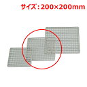 MT18-8クリンプ焼網20×20cm/業務用/新品/小物送料対象商品