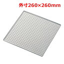 MT18-8ステン太線クリンプ焼網角26cm/業務用/新品/小物送料対象商品