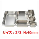 MTIステンレスGNパンEM8023040E 2/3 40mm/業務用/新品/小物送料対象商品