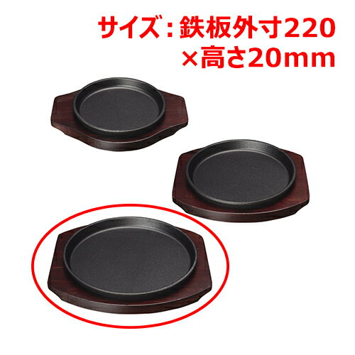 MTI鉄ステーキ皿丸22cmYY2001/業務用/新品/小物送料対象商品