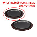MTI鉄ステーキ皿小判24.5cmYY2040/業務用/新品/小物送料対象商品