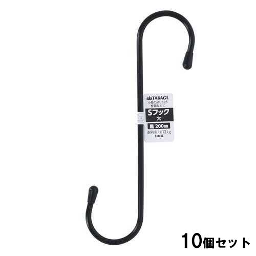Sフック大 200mm 黒【10個セット】/業務用/新品/小物送料対象商品