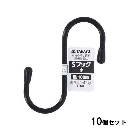 Sフック小 100mm 黒【10個セット】/業務用/新品/小物送料対象商品