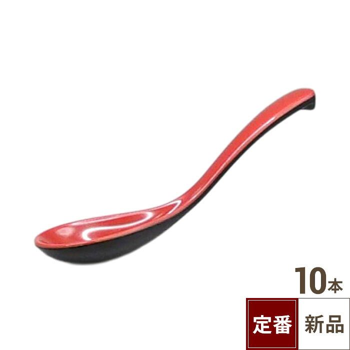 【飲食店定番】TB 新片掛レンゲ 黒内朱（16.8cm） 10個入/業務用/新品/小物送料対象商品