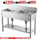 業務用 新品 2槽シンク HTB2S-126 幅1200×奥行600×高さ800 バックガード高さ150(mm)/送料無料/テンポス