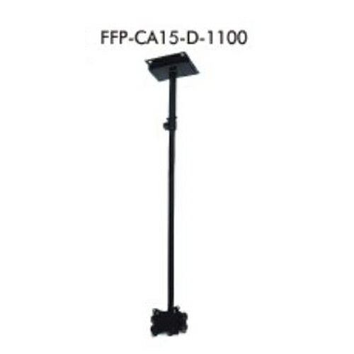 天吊金具FFP-CA15-D-1100耐荷重 15Kgまで/業務用/新品/送料別途見積(3)
