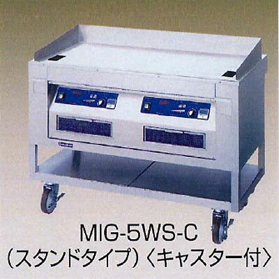 【業務用】電磁グリドル ステーキ 【MIG-5WS-C】【ニチワ電気】幅1200×奥行600×高さ800