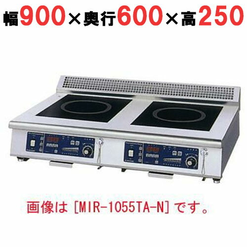 【プロ用/新品】【ニチワ】IH調理器(卓上2連タイプ) MIR-1033TA-N 幅900×奥行600×高さ250 (mm)【送料無料】