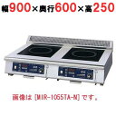 【プロ用/新品】【ニチワ】IH調理器(卓上2連タイプ) MIR-1033TA-N 幅900×奥行600×高さ250 (mm)【送料無料】