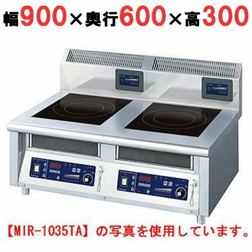 【プロ用/新品】【ニチワ】IH調理器(卓上2連タイプ) MIR-1033TA 幅900×奥行600×高さ300 (mm)【送料無料】