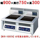 【プロ用/新品】【ニチワ】IH調理器(卓上2連タイプ) MIR-1033TB 幅900×奥行750×高さ300 (mm)【送料無料】(2)