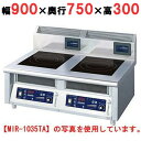 【プロ用/新品】【ニチワ】IH調理器(卓上2連タイプ) MIR-1033TB 幅900×奥行750×高さ300 (mm)【送料無料】