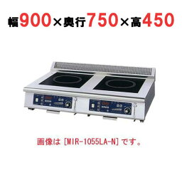 【プロ用/新品】【ニチワ】IH調理器(ローレンジ2連タイプ) MIR-1035LB-N 幅900×奥行750×高さ450 (mm)【送料無料】