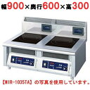 【プロ用/新品】【ニチワ】IH調理器(卓上2連タイプ) MIR-1035TA 幅900×奥行600×高さ300 (mm)【送料無料】