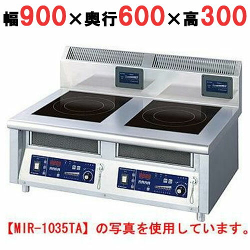 【プロ用/新品】【ニチワ】IH調理器(卓上2連タイプ) MIR-1055TA 幅900×奥行600×高さ300 (mm)【送料無料】