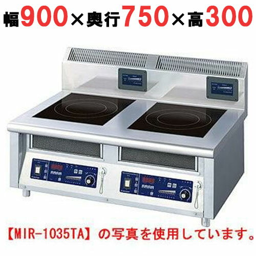 【プロ用/新品】【ニチワ】IH調理器(卓上2連タイプ) MIR-1055TB 幅900×奥行750×高さ300 (mm)【送料無料】