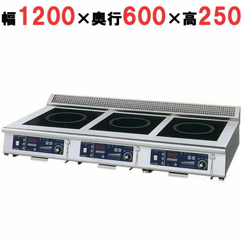 【プロ用/新品】【ニチワ】IH調理器(卓上3連タイプ) MIR-1333TA-N 幅1200×奥行600×高さ250 (mm)【送料無料】