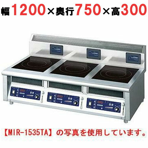 【プロ用/新品】【ニチワ】IH調理器(卓上3連タイプ) MIR-1333TB 幅1200×奥行750×高さ300 (mm)【送料無料】