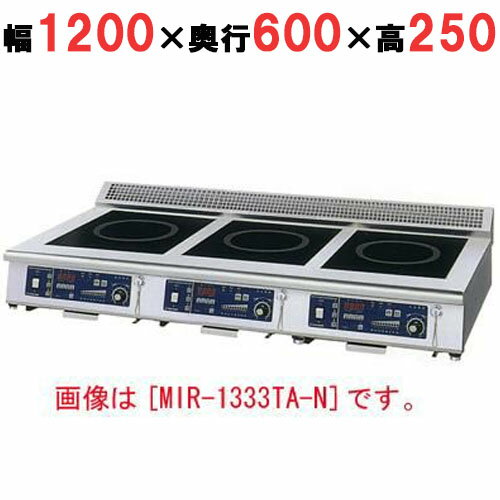 【プロ用/新品】【ニチワ】IH調理器(卓上3連タイプ) MIR-1535TA-N 幅1200×奥行600×高さ250 (mm)【送料無料】