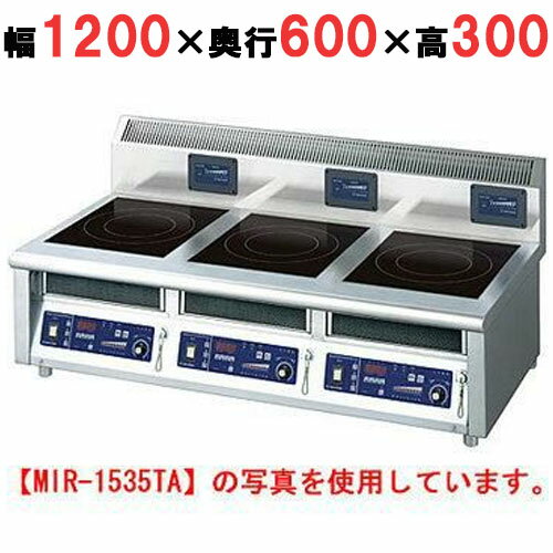 【プロ用/新品】【ニチワ】IH調理器(卓上3連タイプ) MIR-1535TA 幅1200×奥行600×高さ300 (mm)【送料無料】