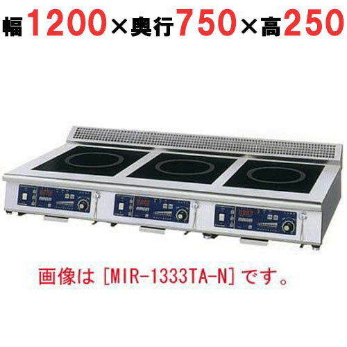 【プロ用/新品】【ニチワ】IH調理器(卓上3連タイプ) MIR-1535TB-N 幅1200×奥行750×高さ250 (mm)【送料無料】