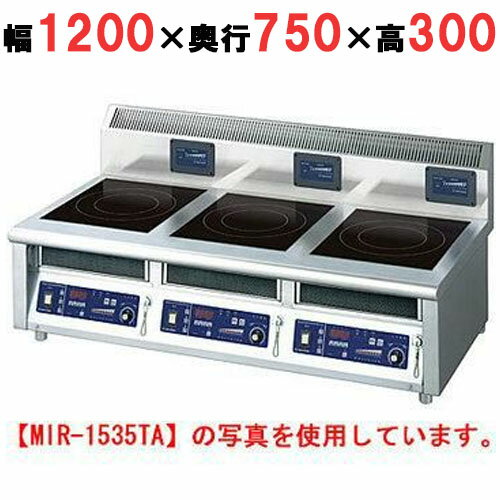 ■ 商品について ■ ■ 商品概要 ■ 商品名:IH調理器(卓上3連タイプ) 外形寸法:幅1200×奥行750×高さ300(mm) メーカー:ニチワ電機 型式:MIR-1535TB 電源:三相200V 消費電力:3kW x 1 + 5.6kW x 2 コンセントプラグ:接地 3P-20A 引掛プラグ付×3 内寸法/内容積: ガス消費量:- ガス接続口:- 重量:77 付属品:- 特記事項:- ■ 配送について ■ この商品は、全国配送料無料にてお届けいたします。 北海道・沖縄・離島や一部地域では追加配送料が発生致します。 商品は車上渡しでのお届けです。 ※配送にはドライバー1名で伺います為、トラック上からの荷降ろしや、建物内への搬入及び開梱作業は行えません。 　 大型商品の場合は、配送日当日に人手をご用意して頂きますようお願い致します。 ガス接続工事、及び給排水工事は承ることが出来ません。お客様にて最寄りの専門業者へご依頼頂きますようお願い致します。 価格には搬入設置費および処分費は含まれておりません。 搬入設置・処分等を御希望のお客様は、別途お見積り致します。お気軽にお問合わせください。 尚、搬入設置を承れない地域がございます。予めご了承下さい。 【サンヨー】【フクシマ工業】【ダイレイ】の商品は、お届けの際にご不在の場合、持ち戻り再配達料金が発生致します。 ご注文時には荷受けの可能な配送希望日をお知らせ下さい。※ご確認ください※■こちらの商品は受注生産品です。ご注文後の納期約3週間前後お時間をいただいております。