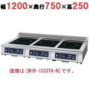 MIR-1555TB-N 【ニチワ】IH調理器(卓上3連タイプ) 幅1200×奥行750×高さ250 (mm)【業務用/新品】【送料無料】