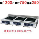 【プロ用/新品】【ニチワ】IH調理器(卓上3連タイプ) MIR-1555TB-N 幅1200×奥行750×高さ250 (mm)【送料無料】