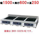 【プロ用/新品】【ニチワ】IH調理器(卓上3連タイプ) MIR-2535TA-N 幅1500×奥行600×高さ250 (mm)【送料無料】