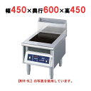 【プロ用/新品】【ニチワ】IH調理器(ローレンジ1連タイプ) MIR-3L 幅450×奥行600×高さ450 (mm)【送料無料】