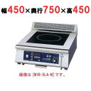 【プロ用/新品】【ニチワ】IH調理器(ローレンジ1連タイプ) MIR-3LB-N 幅450×奥行750×高さ450 (mm)【送料無料】