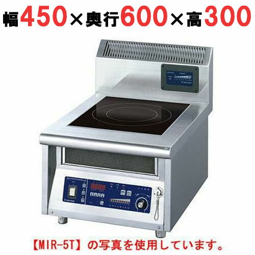 【プロ用/新品】【ニチワ】IH調理器(卓上1連タイプ) MIR-3T 幅450×奥行600×高さ300 (mm)【送料無料】