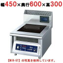 MIR-3T 【ニチワ】IH調理器(卓上1連タイプ) 幅450×奥行600×高さ300 (mm)【業務用/新品】【送料無料】