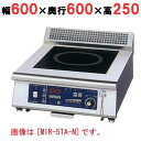 【プロ用/新品】【ニチワ】IH調理器(卓上1連タイプ) MIR-3TAD-N 幅600×奥行600×高さ250 (mm)【送料無料】