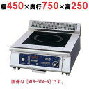 MIR-3TB-N 【ニチワ】IH調理器(卓上1連タイプ) 幅450×奥行750×高さ250 (mm)【業務用/新品】【送料無料】