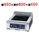 【プロ用/新品】【ニチワ】IH調理器(ローレンジ1連タイプ) MIR-5LA-N 幅450×奥行600×高さ450 (mm)【送料無料】