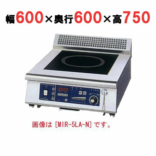 【プロ用/新品】【ニチワ】IH調理器(ローレンジ1連タイプ) MIR-5LAD-N 幅600×奥行600×高さ750 (mm)【送料無料】