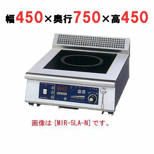 【プロ用/新品】【ニチワ】IH調理器(ローレンジ1連タイプ) MIR-5LB-N 幅450×奥行750×高さ450 (mm)【送料無料】