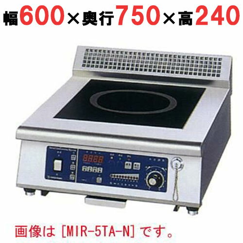 【プロ用/新品】【ニチワ】IH調理器(卓上1連タイプ) MIR-5TBD-N 幅600×奥行750×高さ240 (mm)【送料無料】