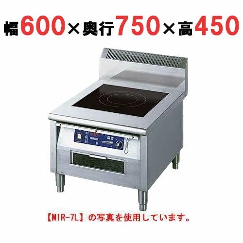 【プロ用/新品】【ニチワ】IH調理器(ローレンジ1連タイプ) MIR-7L 幅600×奥行750×高さ450 (mm)【送料無料】