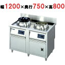 【プロ用/新品】電気中華レンジ(低圧式) NECR-1200N 幅1200×奥行750×高さ800【送料無料】