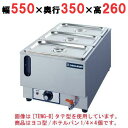 【業務用】電気卓上ウォーマー 水位計付/湯煎式 ホテルパン1/4×4個【TEWG-DY】【ニチワ電気】横型幅550×奥行350×高さ260