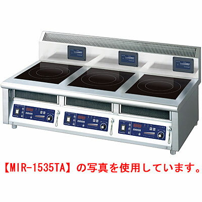 ニチワ IH調理器(卓上型)3連 MIR-1535TA 幅1200×奥行600×高さ300mm 【送料無料】【業務用】