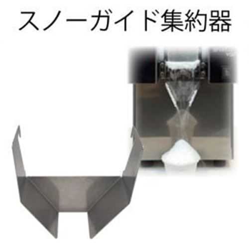 ■商品説明■商品名：スノーガイド集約器メーカー：花雪氷メーカー品番：スノーガイド集約器外形寸法：幅117×奥行50×高さ130(mm)お届け数：1重量：100g材質：ステンレス■商品について■●専用スノーガイド ●本来の吐出口(間口8cm)より狭い器(間口4cm)に盛り付けるためのオプションパーツ ●マシン(刃)の両サイドに引っ掛けるだけの簡単着脱式【配送料について】【ご注意】画面上の色はブラウザやご使用のパソコンの設定により実物と異なる場合があります。