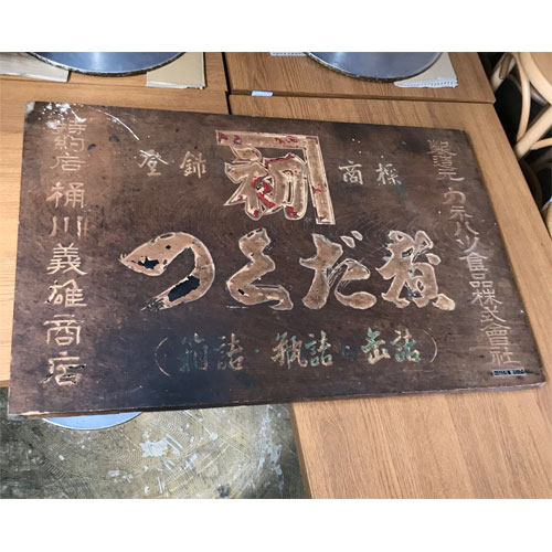 【中古】桶川義雄商店つくだ煮の木製看板(昭和レトロ) 幅91